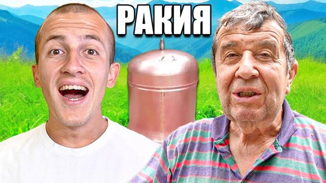 ПРАВИМ РАКИЯ С ДЯДО