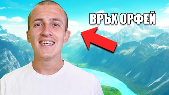 ИЗКАЧИХ ВРЪХ ОРФЕЙ
