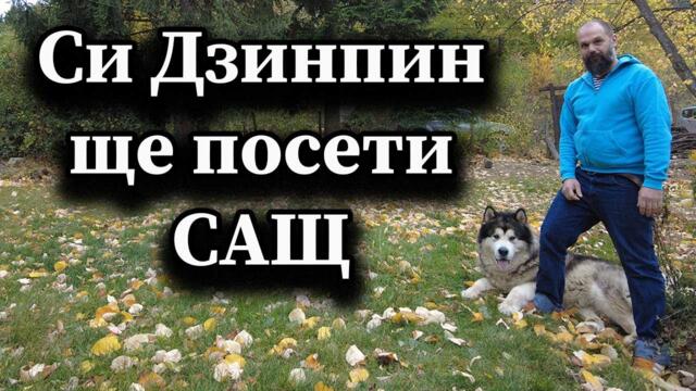 Си Дзинпин ще посети САЩ - А. Сивилов