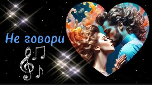 Красивая песня.Не говори