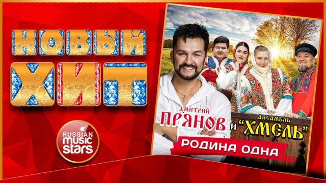 ДМИТРИЙ ПРЯНОВ и АНСАМБЛЬ ХМЕЛЬ ★ РОДИНА ОДНА