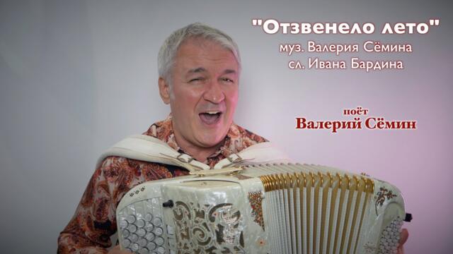 ВАЛЕРИЙ СЁМИН   -   "ОТЗВЕНЕЛО ЛЕТО".