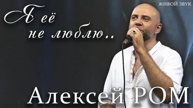 Алексей РОМ     -    "Я её не люблю"