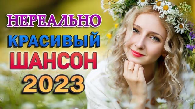 ХИТЫ ШАНСОНА ДЛЯ ТАНЦПОЛА 💖 НОВЫЕ ХИТЫ 💖 Лучшие Песни Века