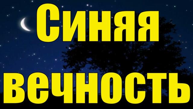 Сергей Волчков   -   Синяя вечность