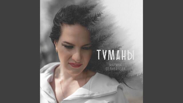 Марина Селиванова  -   Туманы