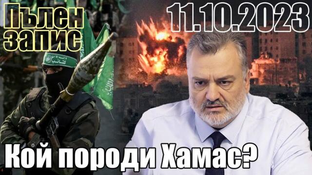 Кой породи Хамас? Пълен запис. - Пламен Пасков