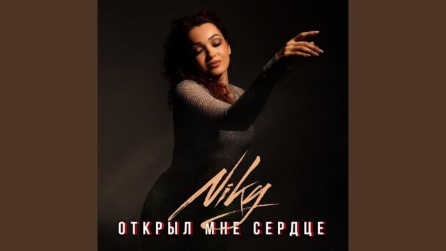 Niky   -   Открыл мне сердце