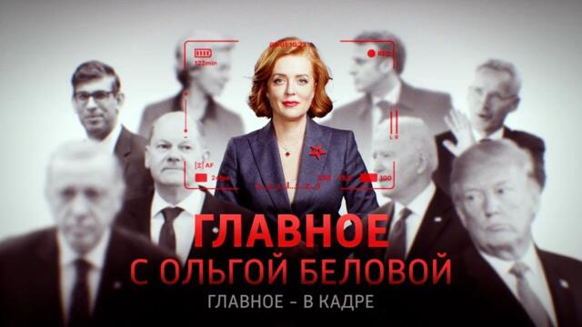 Главное с Ольгой Беловой. Геополитическа дискусия, Русия