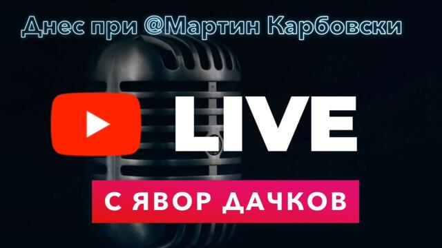 LIVE ИЗБОРНО СТУДИО С КАРБОВСКИ И ДАЧКОВ / МЕСТНИ ИЗБОРИ 2023