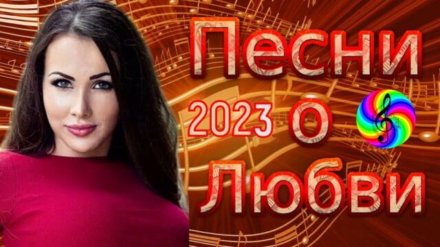 Красивые песни о любви!!!