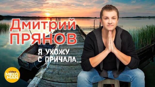 Дмитрий Прянов  -  Я ухожу с причала