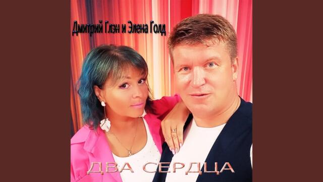 Дмитрий Глэн и Элена Голд    -    Два сердца