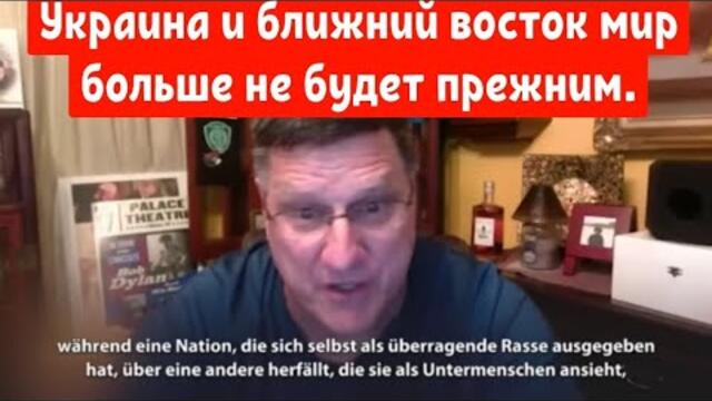 Украина и ближний восток мир больше не будет прежним. Скотт Риттер.