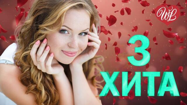 3 ХИТА ЖИВУ И ТАЮ ♫ КАЛЕЙДОСКОП ПРИЯТНЫХ ЭМОЦИЙ
