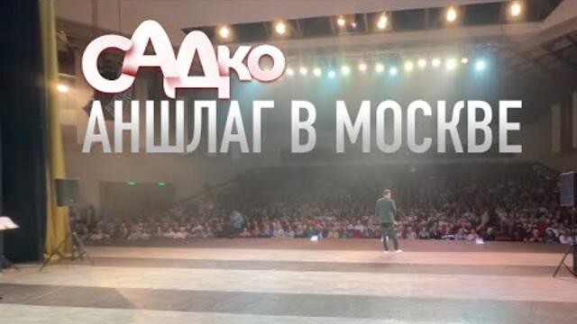 Группа САДко Аншлаг в Москве! КЗ Измайлово