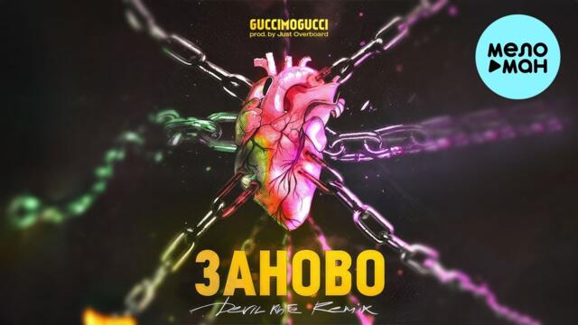 GUCCIMOGUCCI - Заново