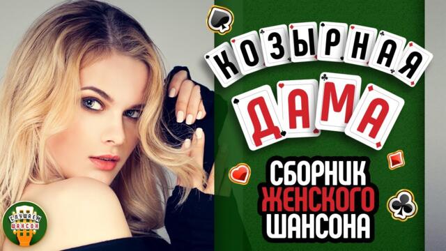КРАСИВЫЕ ПЕСНИ ДЛЯ ДУШИ ♣ СБОРНИК ЖЕНСКОГО ШАНСОНА ♠ КОЗЫРНАЯ ДАМА ♥