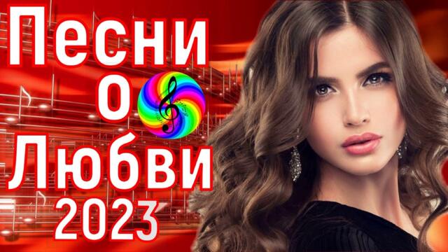 Красивые песни о любви!!!