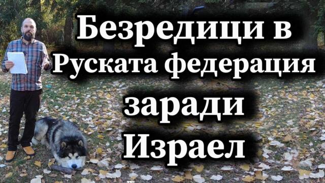 Безредици в Руската федерация заради Израел
