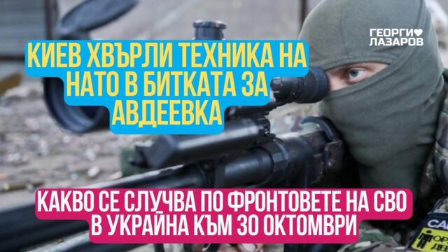 Какво се случва по фронтовете на СВО в Украйна към 30 октомври?