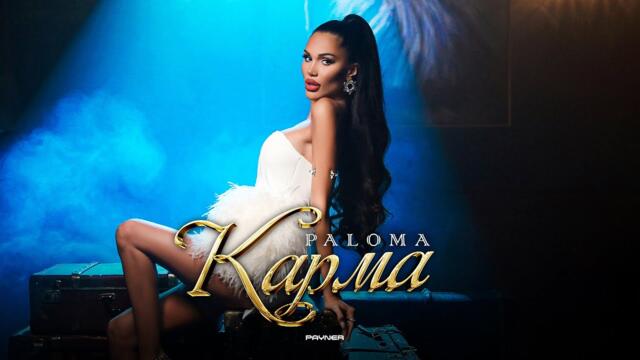 PALOMA - KARMA  • Official Video 2023