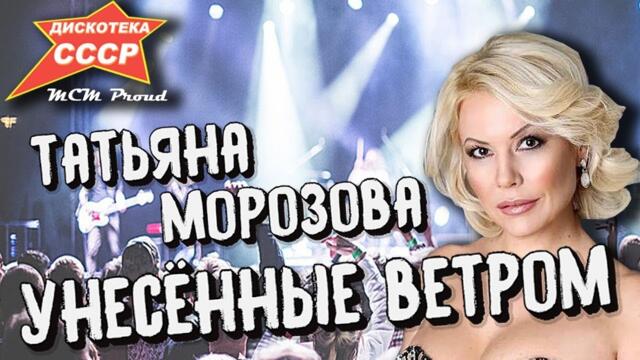 Унесенные ветром (Татьяна Морозова) на фестивале "Дискотека СССР"