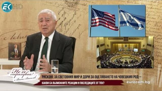 ВАСИЛ ВАСИЛЕВ: СВЕТЪТ ПРЕД ФАТАЛЕН СБЛЪСЪК, У НАС – ДЪЛБОК ПОЛИТИЧЕСКИ ИНФАНТИЛИЗЪМ