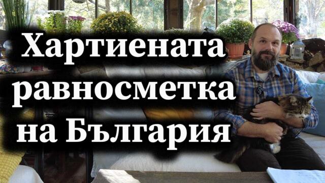 Хартиената равносметка на България - А. Сивилов