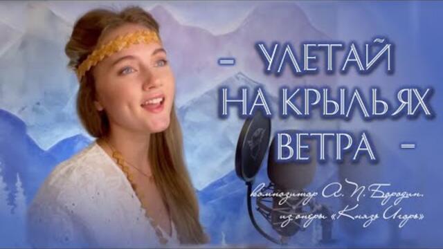 Улетай на крыльях ветра (Polovtsian Dances - Prince Igor) - Юлия Щербакова/Легенд