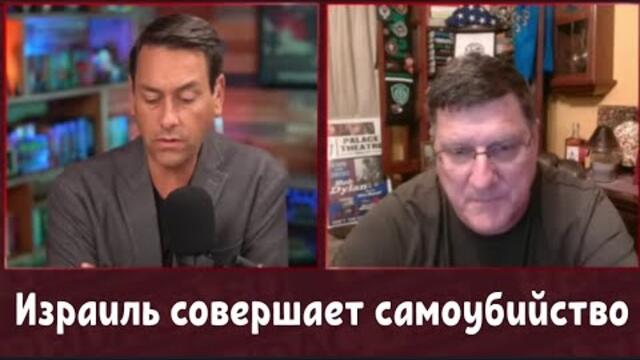 "Израиль совершает самоубийство, если они сделают это в Египте" Скотт Риттер .