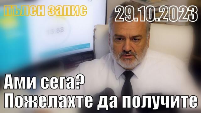 Ами сега? Пожелахте да получите. Пълен запис.