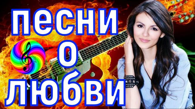 Красивые песни о любви!!!