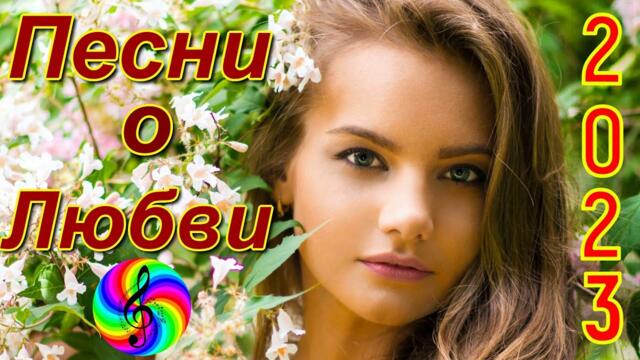 Красивые песни о любви!!!
