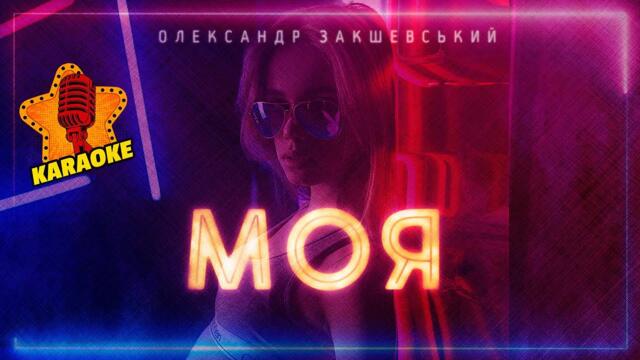 Моя (КАРАОКЕ) - Олександр Закшевський 🎤 Українські пісні