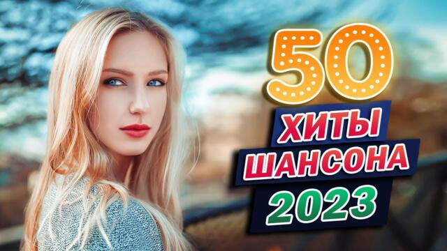 ХОРОШИЙ РУССКИЙ ШАНСОН В ДОРОГУ ❂ ХОРОШИЕ ПЕСНИ ДЛЯ КЛАССНОГО НАСТРОЕНИЯ