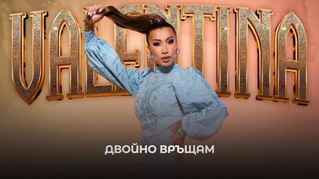 Валентина и Томас Пумата - Двойно връщам / Valentina ft Tomas Pumata - Dvoino vrashtam | Official 4K
