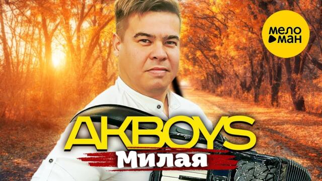 AKBOYS – Милая