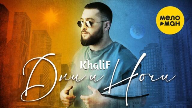 KhaliF - Дни и Ночи