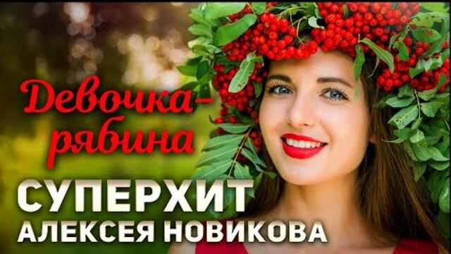 Алексей Новиков    -    Девочка-рябина.