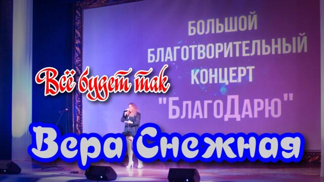 Вера снежная   -  Всё будет так.