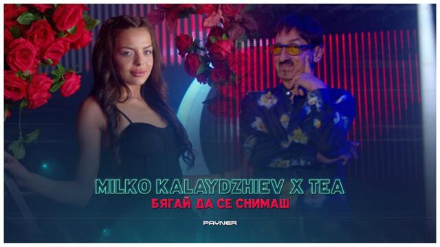 MILKO KALAYDZHIEV & ТЕА - BYAGAY DA SE SNIMASH / Милко Калайджиев и Теа - Бягай да се снимаш I 2023