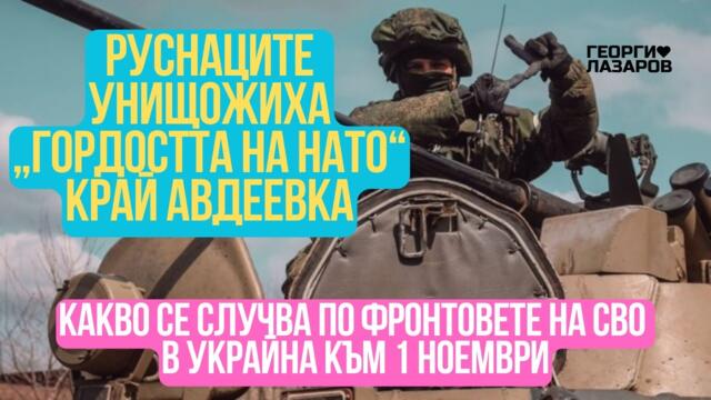 Какво се случва по фронтовете на СВО в Украйна към 1 ноември?