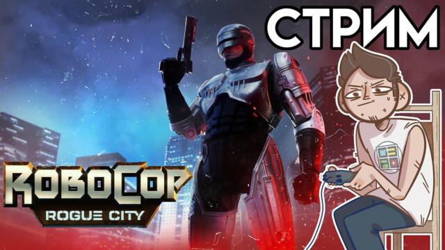 RoboCop: Rogue City 2023 СТРИМ
