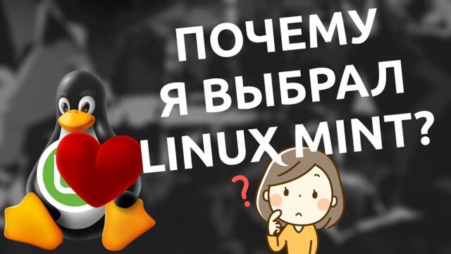 ❓️ Почему в итоге я выбрал именно Linux Mint? 🐧
