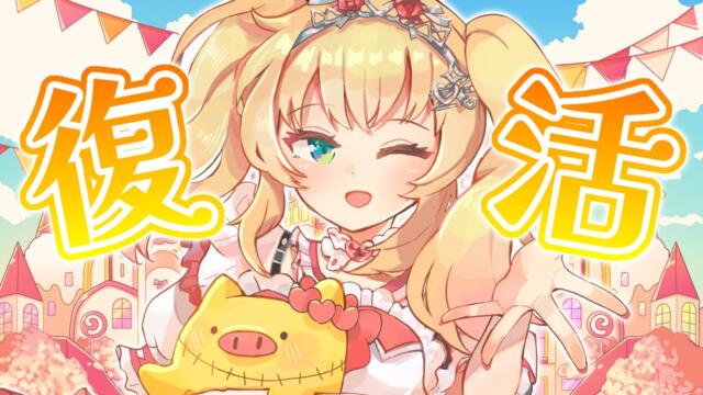 【#はあちゃま復活】みんなただいま～～～！！！はあちゃまっちゃま～！【ホロライブ/赤井はあと】