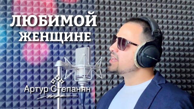 Артур Степанян - Любимой женщине