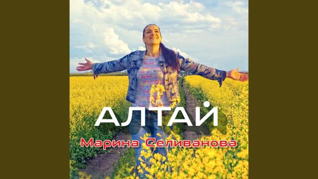 Марина Селиванова  -  Алтай