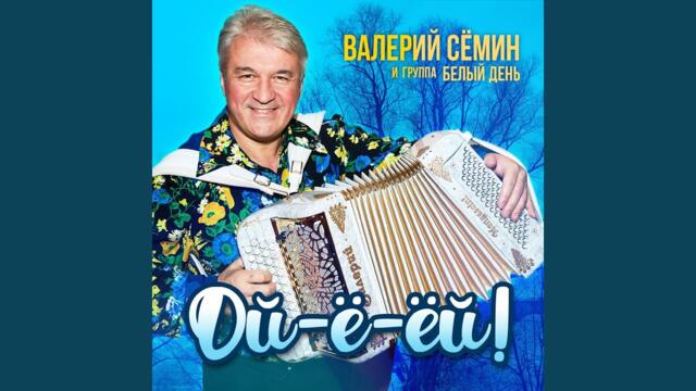 Группа Белый День и Валерий Семин   -   Две зазнобы