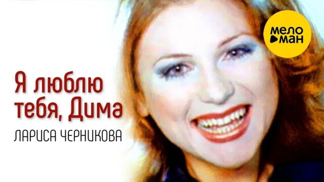 Лариса Черникова -  Я люблю тебя, Дима (Влюблённый самолёт)